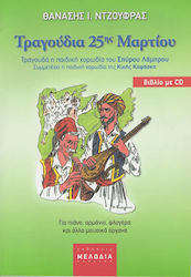 ΤΡΑΓΟΥΔΙΑ 25 ΜΑΡΤΙΟΥ Children's Sheet Music + CD