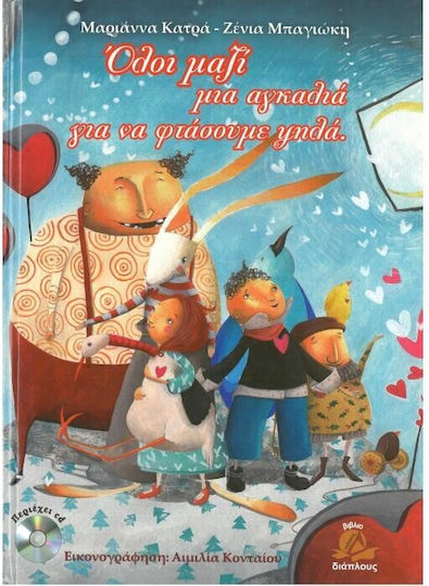 ΟΛΟΙ ΜΑΖΙ ΜΙΑ ΑΓΚΑΛΙΑ ΓΙΑ ΝΑ ΦΤΑΣΟΥΜΕ ΨΗΛΑ (+CD)