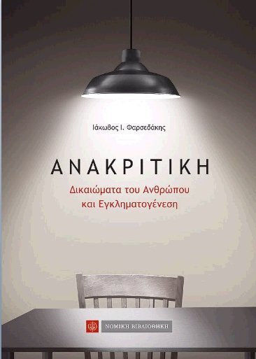 ΑΝΑΚΡΙΤΙΚΗ ΑΝΑΚΡΙΤΙΚΗ