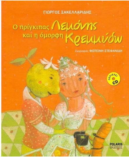 Ο ΠΡΙΓΚΙΠΑΣ ΛΕΜΟΝΗΣ ΚΑΙ Η ΟΜΟΡΦΗ ΚΡΕΜΜΥΔΩ (+CD)