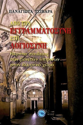 Από την Εγγραμματοσύνη στη Λογιοσύνη, Issues of Education of the Venetian Nationals in the Greek Area