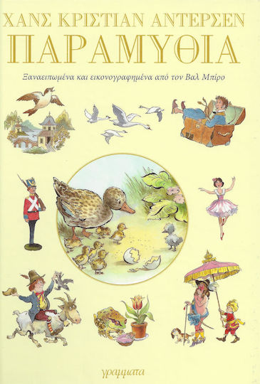 ΠΑΡΑΜΥΘΙΑ