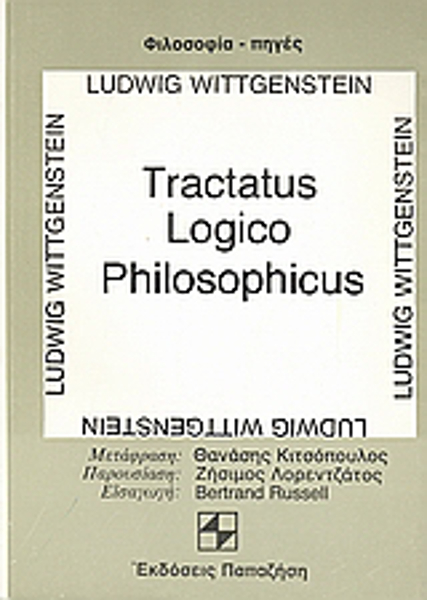 TRACTATUS LOGICO PHILOSOPHICUS - Skroutz.gr