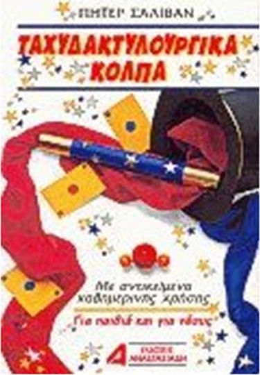 Ταχυδακτυλουργικά Κόλπα Ταχυδακτυλουργικά Κόλπα