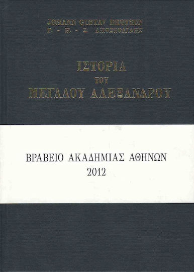 ΙΣΤΟΡΙΑ ΤΟΥ ΜΕΓΑΛΟΥ ΑΛΕΞΑΝΔΡΟΥ-ΕΠΙΤΟΜΟ