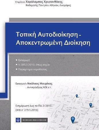 ΤΟΠΙΚΗ ΑΥΤΟΔΙΟΙΚΗΣΗ-ΑΠΟΚΕΝΤΡΩΜΕΝΗ ΔΙΟΙΚΗΣΗ ΤΟΠΙΚΗ ΑΥΤΟΔΙΟΙΚΗΣΗ-ΑΠΟΚΕΝΤΡΩΜΕΝΗ ΔΙΟΙΚΗΣΗ