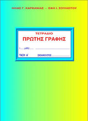 ΚΑΡΚΑΝΙΑΣ ΕΚΔΟΣΕΙΣ ΤΕΤΡΑΔΙΟ ΠΡΩΤΗΣ ΓΡΑΦΗΣ