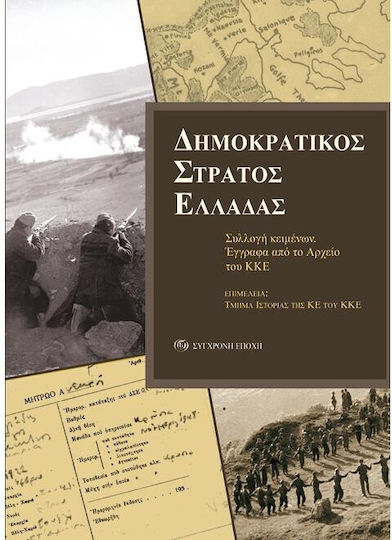 Ο ΔΗΜΟΚΡΑΤΙΚΟΣ ΣΤΡΑΤΟΣ ΕΛΛΑΔΑΣ