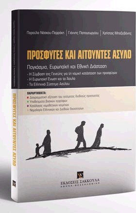 ΠΡΟΣΦΥΓΕΣ ΚΑΙ ΑΙΤΟΥΝΤΕΣ ΑΣΥΛΟΥ