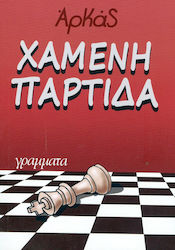 ΧΑΜΕΝΗ ΠΑΡΤΙΔΑ, 1