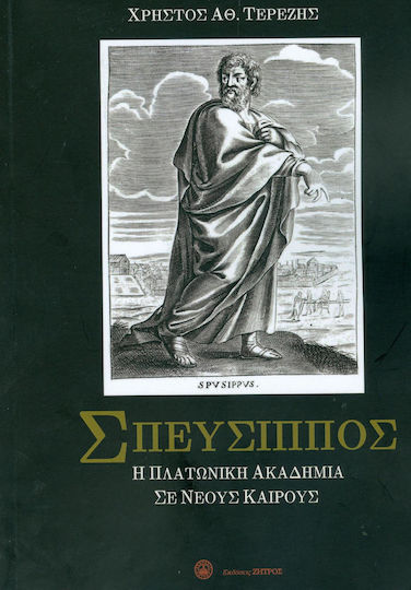 ΣΠΕΥΣΙΠΠΟΣ ΣΠΕΥΣΙΠΠΟΣ