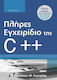 Πλήρες Εγχειρίδιο της C++