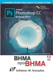 ADOBE PHOTOSHOP CC ΒΗΜΑ ΠΡΟΣ ΒΗΜΑ (2017)