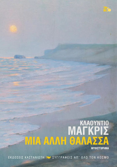 Μια Αλλη Θαλασσα (αδετο)