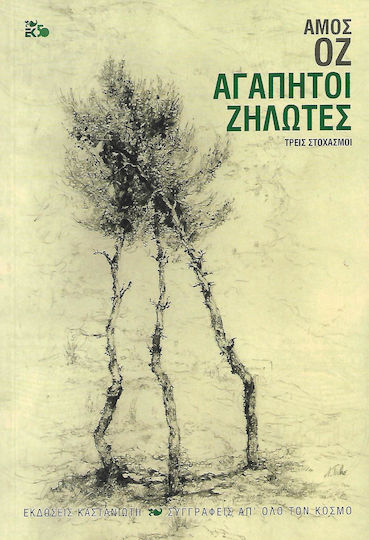 Αγαπητοι Ζηλωτεσ Αγαπητοι Ζηλωτεσ