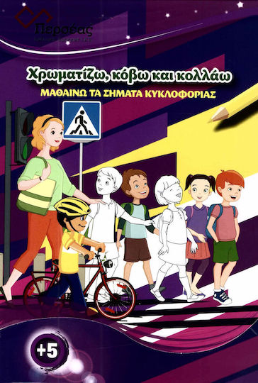ΜΑΘΑΙΝΩ ΤΑ ΣΗΜΑΤΑ ΚΥΚΛΟΦΟΡΙΑΣ