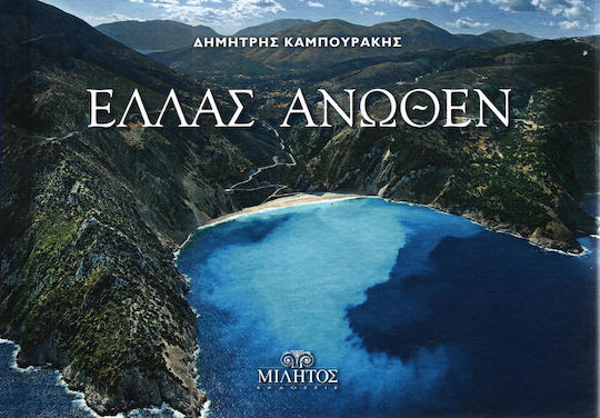 ΕΛΛΑΣ ΑΝΩΘΕΝ ΚΕΦΑΛΛΟΝΙΑ-ΔΙΓΛΩΣΣΟ