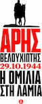 ΑΡΗΣ ΒΕΛΟΥΧΙΩΤΗΣ 29.10.1944