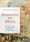 Θρησκείες και ηθική, Από την ηθική της θρησκείας στην ηθική των θρησκειών