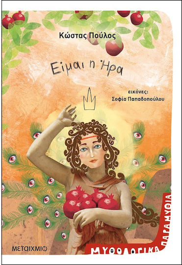 Είμαι η Ήρα
