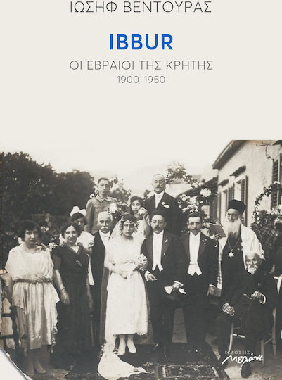 IBBUR: Οι εβραίοι της Κρήτης 1900-1950 IBBUR: Οι εβραίοι της Κρήτης 1900-1950