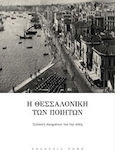 Η Θεσσαλονίκη των ποιητών, Collection of poems about the city