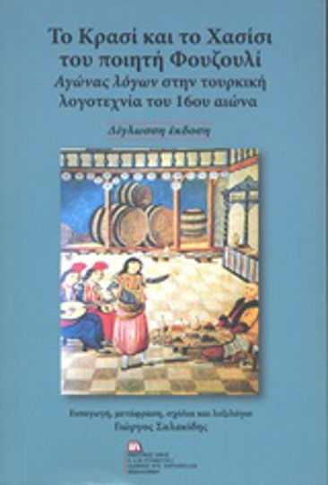 Το Κρασί και το Χασίσι του Ποιητή Φουζουλί, Αγώνας Λόγων στην Τουρκική Λογοτεχνία του 16ου Αιώνα