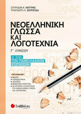 Νεοελληνική γλώσσα και λογοτεχνία Γ΄λυκείου