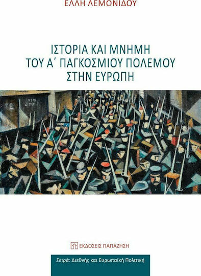 Ιστορία και μνήμη του Α΄παγκόσμιου πολέμου στην Ευρώπη