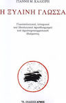 Η ξύλινη γλώσσα, Γλωσσολογικοί, ιστορικοί και ιδεολογικοί προσδιορισμοί του αριστεροκομματικού ιδιώματος
