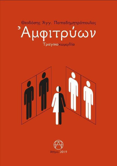 Αμφιτρύων, Τραγικοκωμωδία
