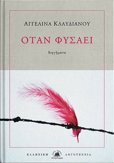 Όταν Φυσάει Όταν Φυσάει