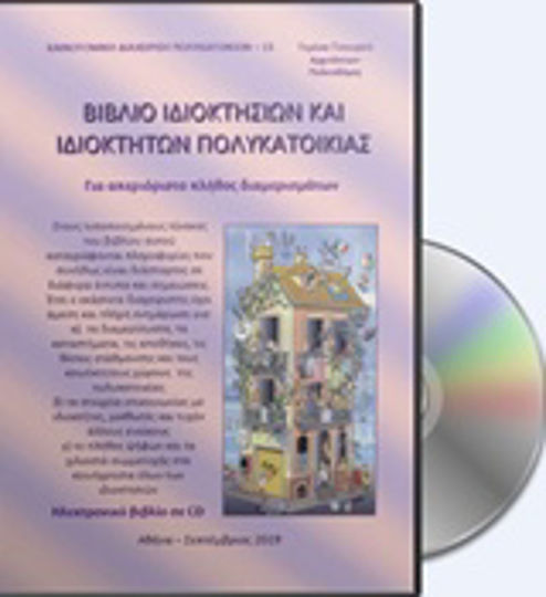 Βιβλίο ιδιοκτησιών και ιδιοκτητών πολυκατοικίας Βιβλίο ιδιοκτησιών και ιδιοκτητών πολυκατοικίας