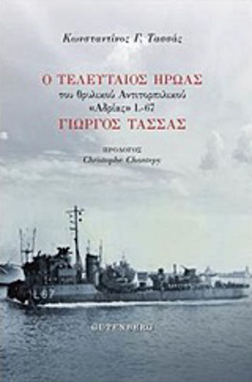 Ο τελευταίος ήρωας του θρυλικού αντιτορπιλικού "Αδριάς" L-67 Γιώργος Τασσάς