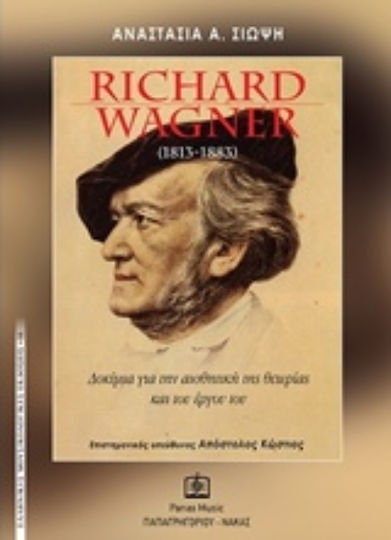 Richard Wagner (1813 -1883), Δοκίμια για την αισθητική της θεωρίας και του έργου του