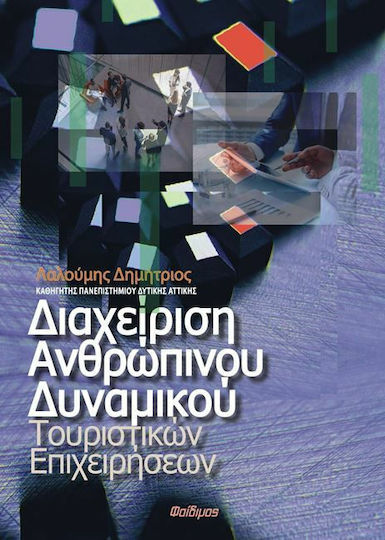 Διαχείριση ανθρώπινου δυναμικού τουριστικών επιχειρήσεων