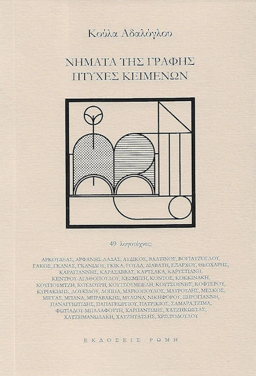 Νήματα της Γραφής, Πτυχές Κειμένων, 49 Schreiber