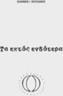 Τα εκτός ενδότερα Τα εκτός ενδότερα