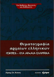 Θεματογραφία αρχαίων ελληνικών, Γέφυρες... στα αρχαία ελληνικά