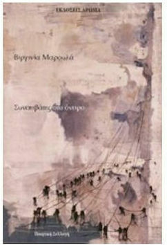 Συνεπιβάτες στο όνειρο