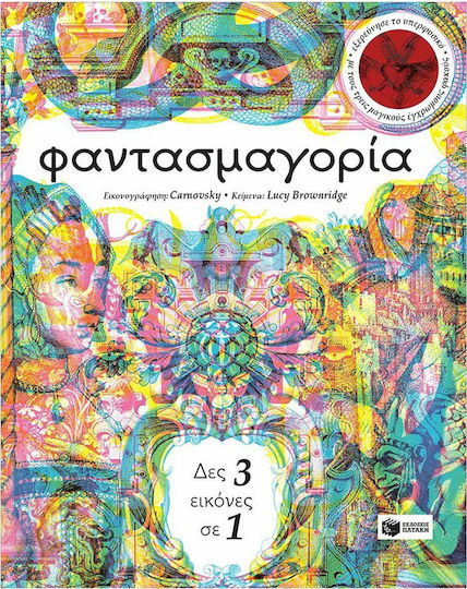 Φαντασμαγορία, 3 Bilder in 1 sehen
