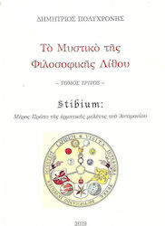 Το μυστικό της φιλοσοφικής λίθου, Stibium: Μέρος πρώτο της ερμηνευτικής μελέτης του Αντιμονίου