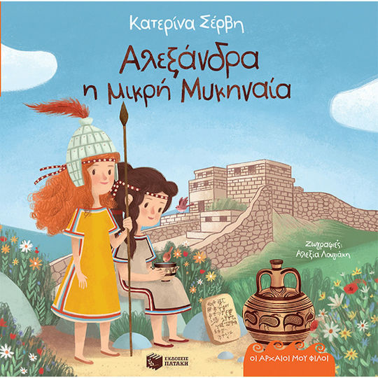 Αλεξάνδρα η μικρή Μυκηναία Αλεξάνδρα η μικρή Μυκηναία