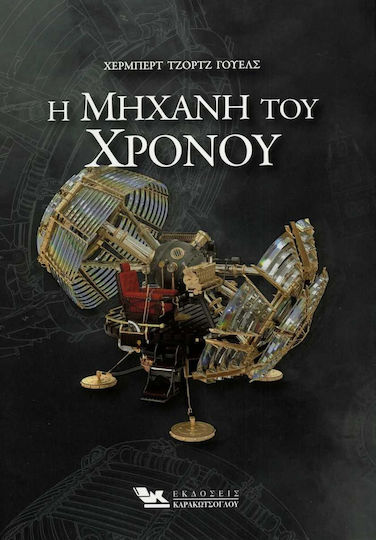 Η Μηχανή του Χρόνου