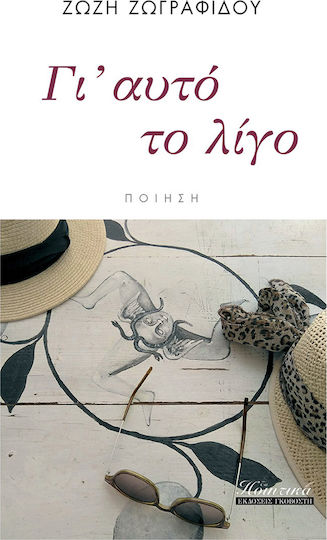 Γι' αυτό το λίγο Γι' αυτό το λίγο