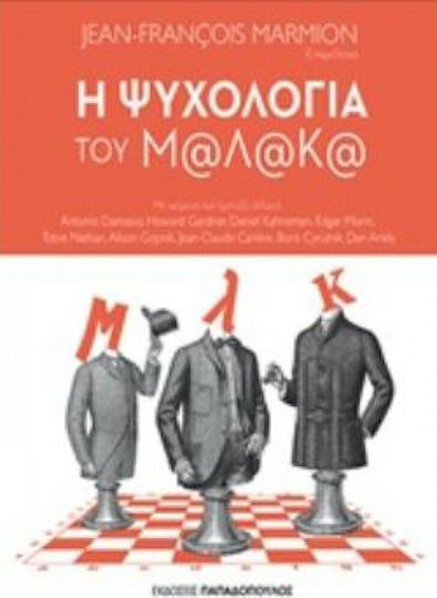 Η ψυχολογία του Μ@λ@κ@