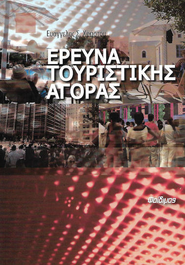Έρευνα τουριστικής αγοράς Έρευνα τουριστικής αγοράς