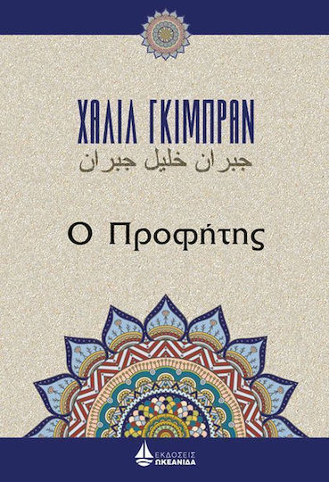 Ο Προφήτης