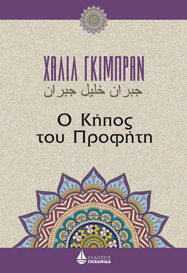Ο Κήπος του Προφήτη