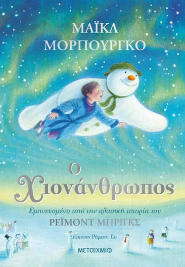 Ο χιονάνθρωπος Ο χιονάνθρωπος